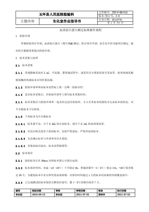血清前白蛋白测定标准规程