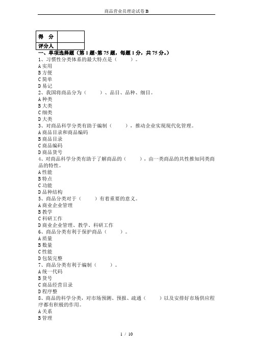 商品营业员理论试卷B