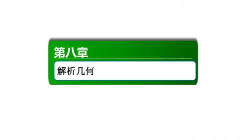 2020高考数学总复习  第八章  解析几何   课件 打包16套   文   新人教A版