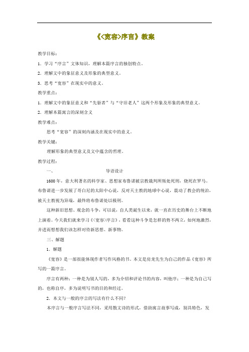 《宽容序言》教案