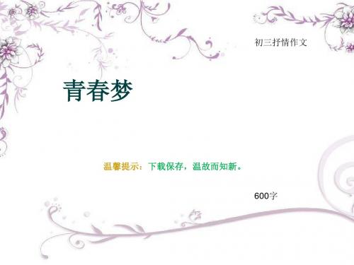 初三抒情作文《青春梦》600字(总8页PPT)