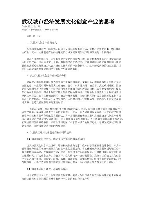 武汉城市经济发展文化创意产业的思考