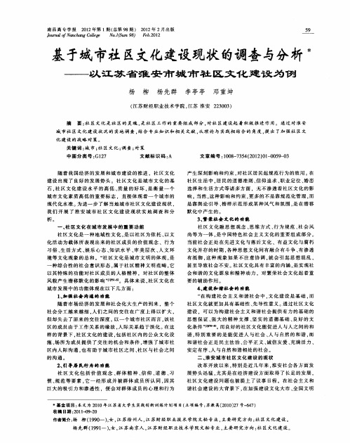 基于城市社区文化建设现状的调查与分析——以江苏省淮安市城市社区文化建设为例