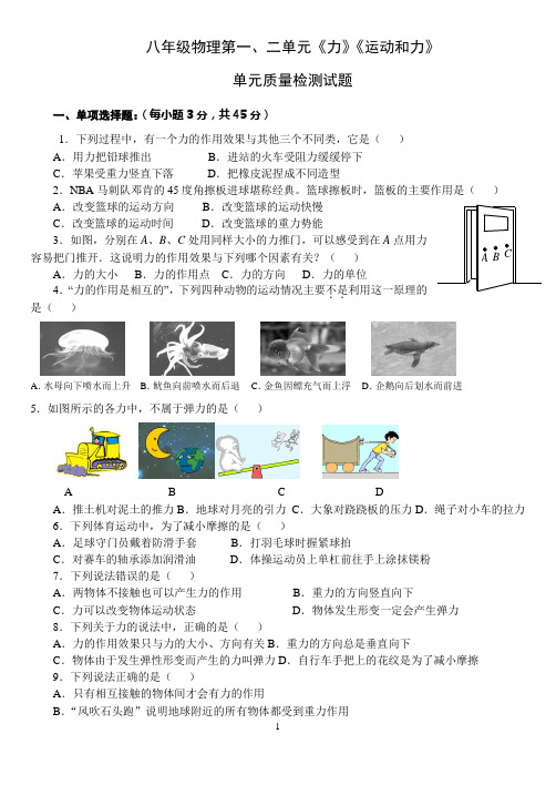 (完整)八年级下册物理第一、二单元《力》《运动和力》质量检测试题