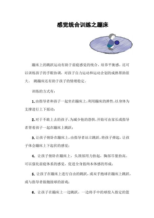 感觉统合训练之蹦床