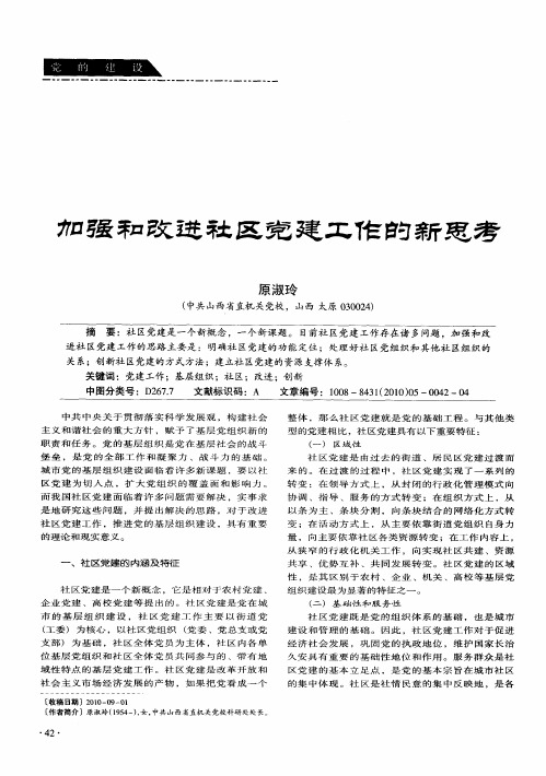 加强和改进社区党建工作的新思考