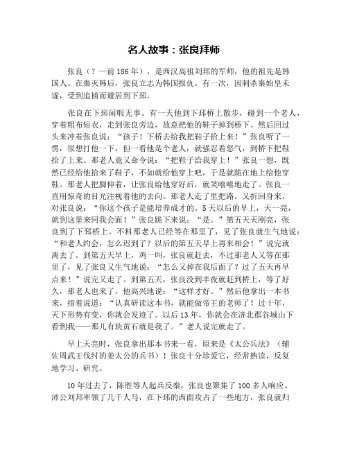 名人故事：张良拜师