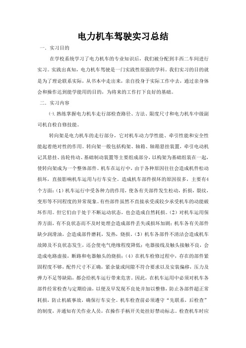 电力机车驾驶实习总结