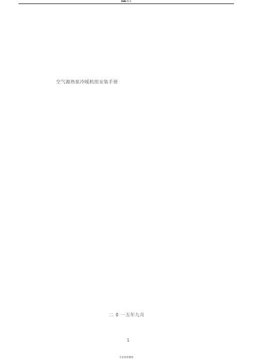 空气源热泵安装设计手册标准