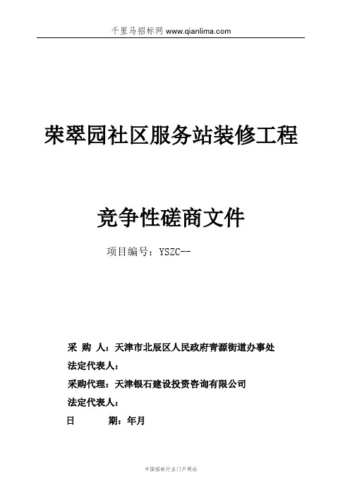 人民政府街道办事处机关社区服务站装修工程招投标书范本
