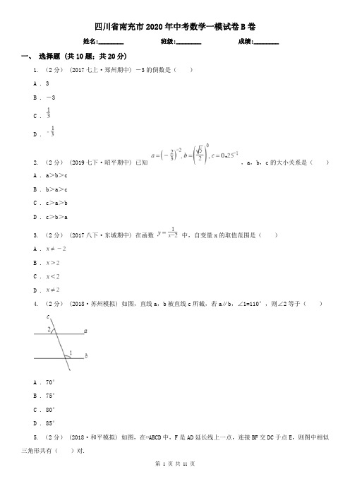 四川省南充市2020年中考数学一模试卷B卷(新版)