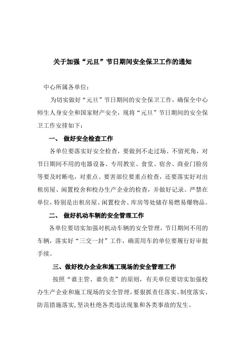 关于加强元旦期间安全保卫工作的通知