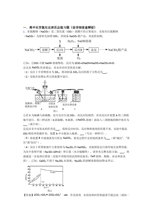 培优易错试卷氧化还原反应辅导专题训练附答案解析