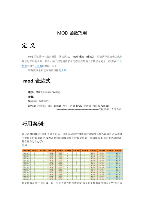巧用EXCEL-MOD函数