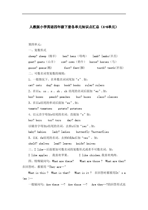 人教版小学英语四年级下册各单元知识点汇总(4-6单元)