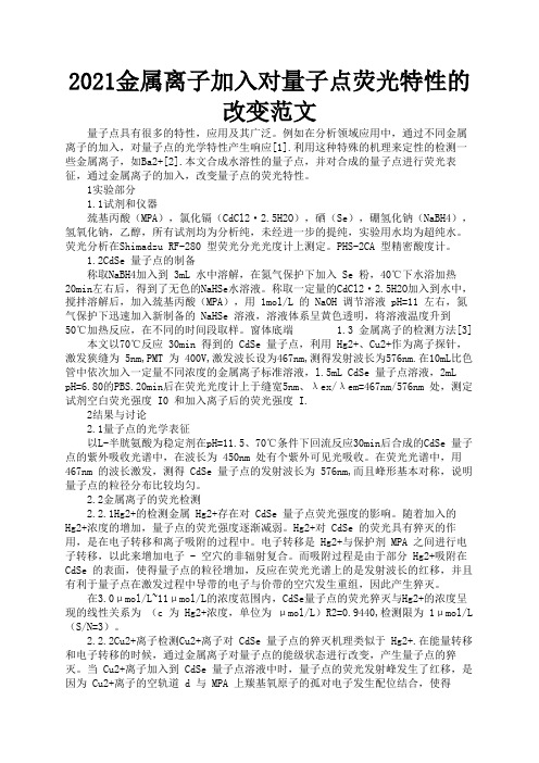 2021金属离子加入对量子点荧光特性的改变范文2