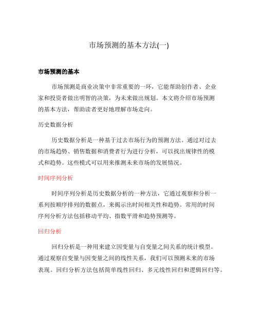 市场预测的基本方法(一)