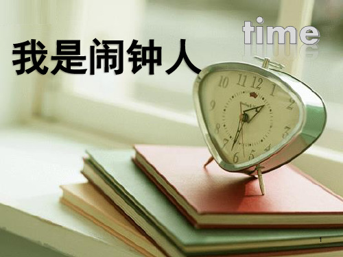 中小学主题班会课件—和时间赛跑(共11张PPT)