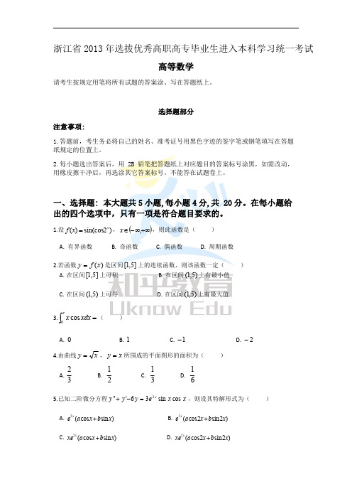 2013年浙江3+2专升本高数真题