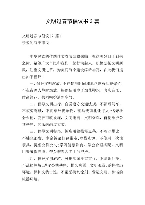 文明过春节倡议书3篇