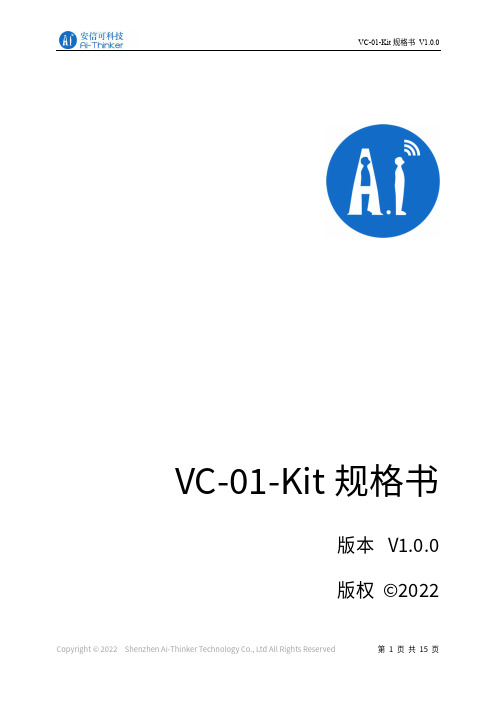 VC-01-Kit 规格书说明书