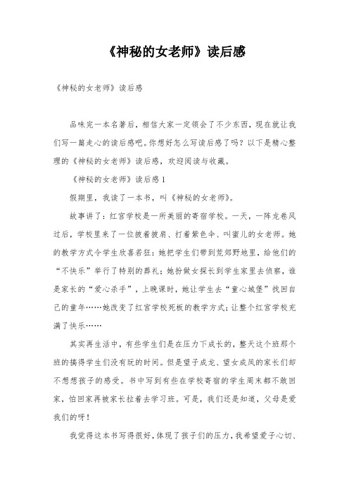 《神秘的女老师》读后感