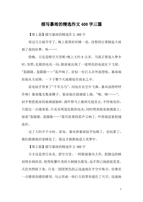 描写暴雨的精选作文400字三篇