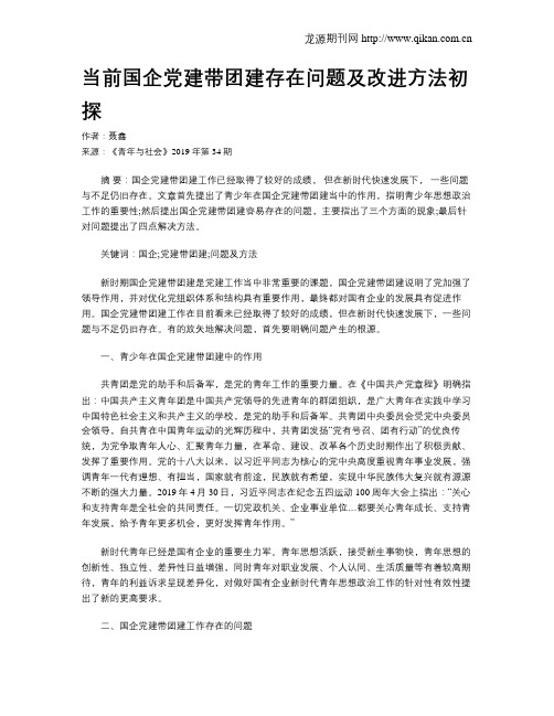 当前国企党建带团建存在问题及改进方法初探