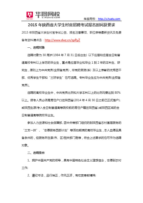 2015年陕西省大学生村官招聘考试报名时间及要求