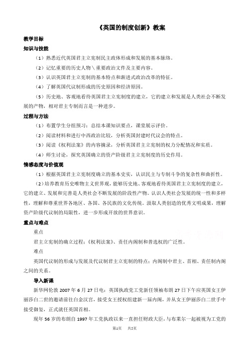英国的制度创新教案(高一历史)