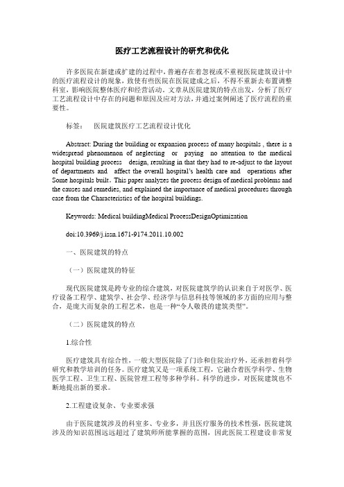 医疗工艺流程设计的研究和优化