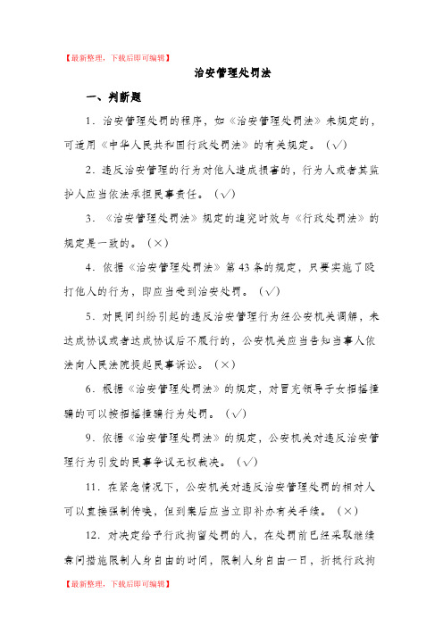 辅警考试题库 汇总2017(完整资料).doc