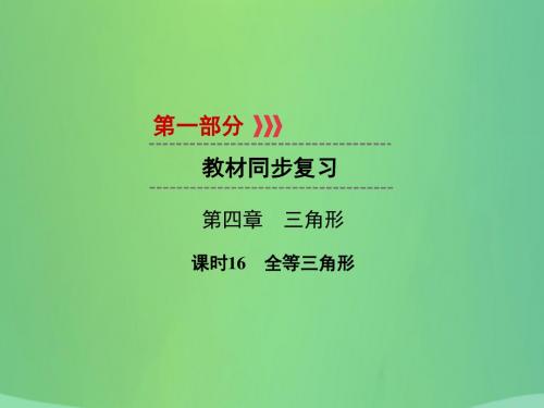 遵义专版2019中考数学高分一轮复习第一部分教材同步复习第四章三角形课时16全等三角形课件20181222177
