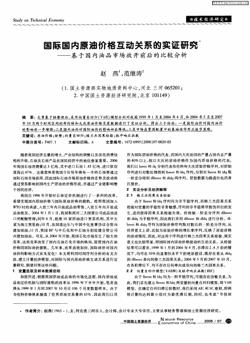 国际国内原油价格互动关系的实证研究——基于国内油品市场放开前后的比较分析
