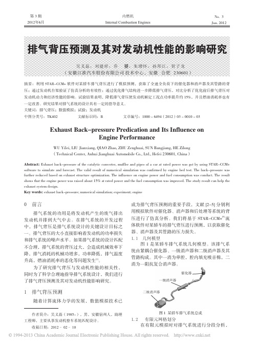 排气背压预测及其对发动机性能的影响研究_吴义磊
