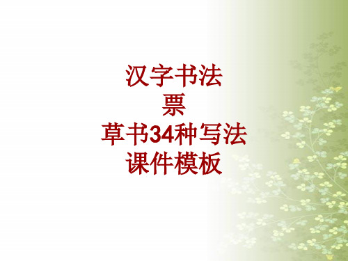 汉字书法课件模板：票_草书34种写法