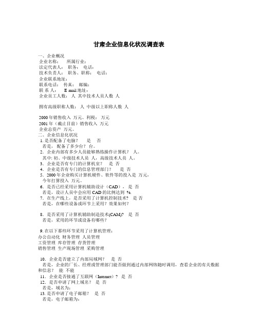 【精品】(最新)信息化状况调查表
