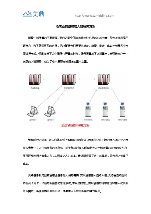 酒店业自助终端入驻解决方案