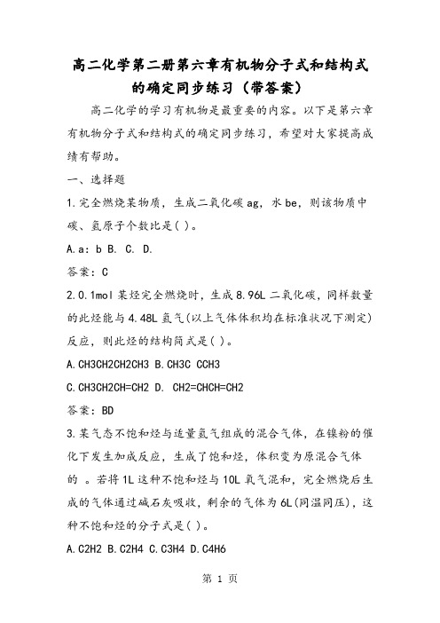高二化学第二册第六章有机物分子式和结构式的确定同步练习(带答案)-文档资料