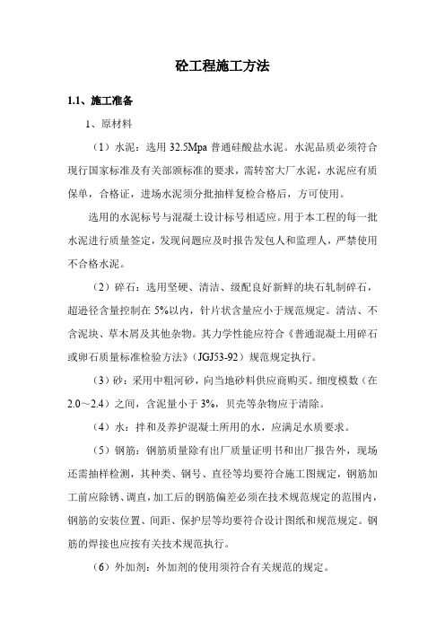 砼工程施工方法
