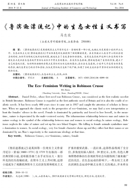 《鲁滨逊漂流记》中的生态女性主义书写