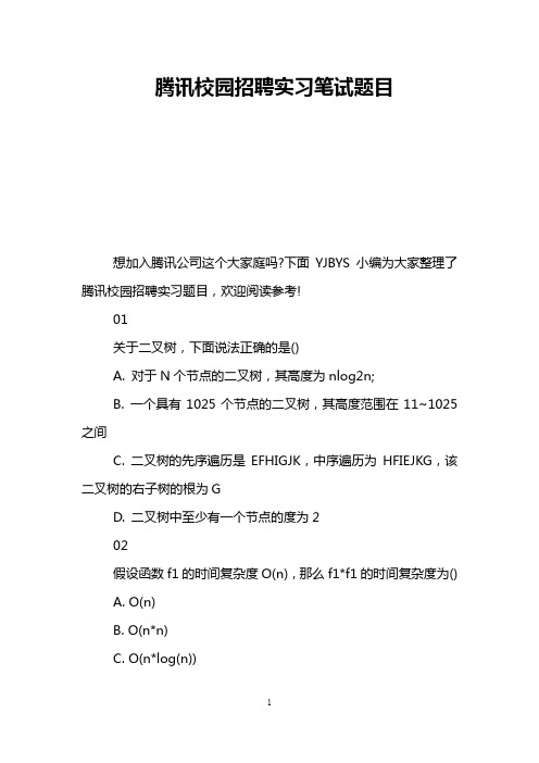 腾讯校园招聘实习笔试题目