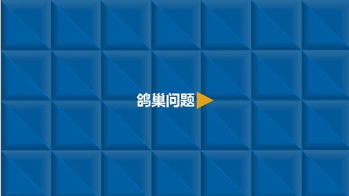 六年级【下】册数学-数学广角-鸽巢问题人教新课标(8张ppt)公开课课件