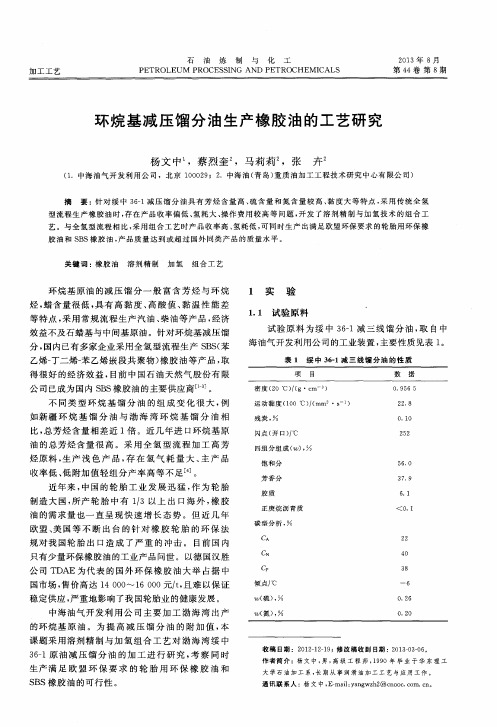 环烷基减压馏分油生产橡胶油的工艺研究