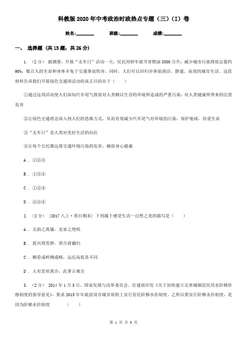科教版2020年中考政治时政热点专题(三)(I)卷
