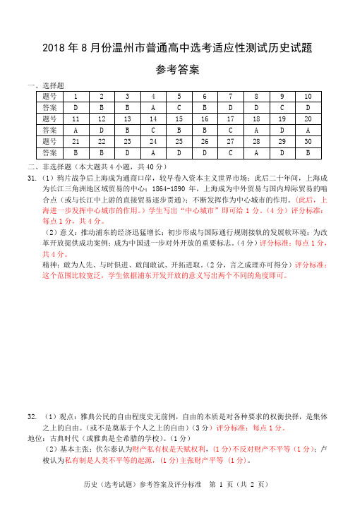 2018年8月份温州市普通高中选考适应性测试历史试题参考答案
