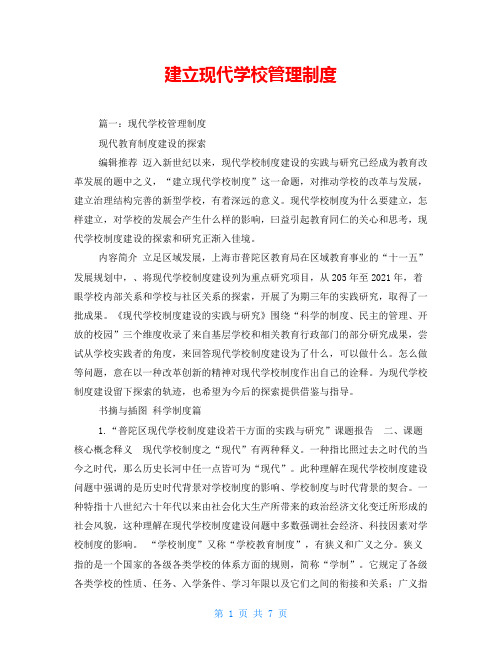 建立现代学校管理制度