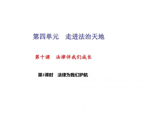 17-18学年七年级下册道德与法治(部编版)课件第十课 法律伴我们成长第1课时 法律为我们护航(31张PPT)