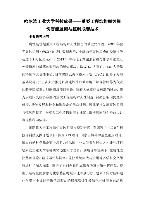 哈尔滨工业大学科技成果——重要工程结构腐蚀损伤智能监测与控制成套技术