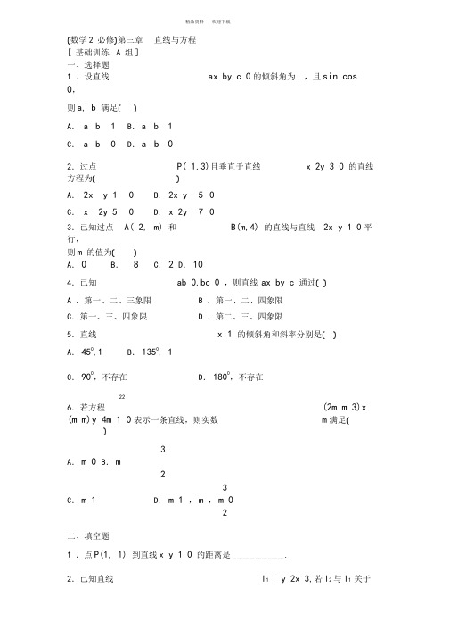 必修二直线与方程试题三套含答案
